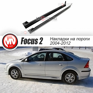 Пороги FT седан, хетчбек 5D Ford Focus 2 (2004-2011)