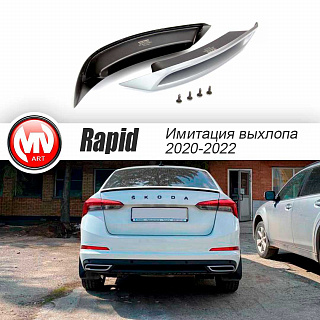 SILVER. Имитация насадок глушителя RS Style крашенные для Skoda Rapid II Gen (2020 - н.в.)