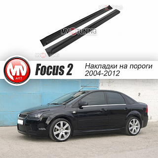 Пороги ICС (седан, хетчбек 3-5D) Ford Focus 2 (2004-2011) + УСТАНОВОЧНЫЙ КОМПЛЕКТ