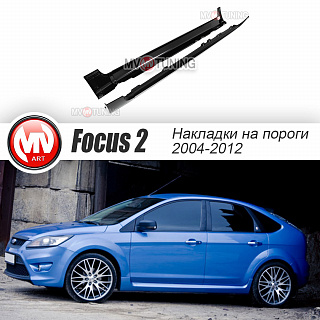 Пороги "ST" Ford Focus 2 4-5D (2004-2011)
