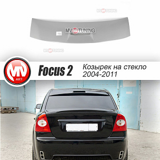 Козырек на стекло (с вырезом под стоп-сигнал) "Concept" Ford Focus 2 Sedan (2004-2011) + УСТАНОВОЧНЫЙ КОМПЛЕКТ