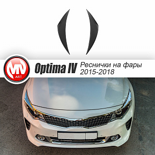 Реснички на фары Kia Optima JF (4ое поколение) (2015-2018) + УСТАНОВОЧНЫЙ КОМПЛЕКТ